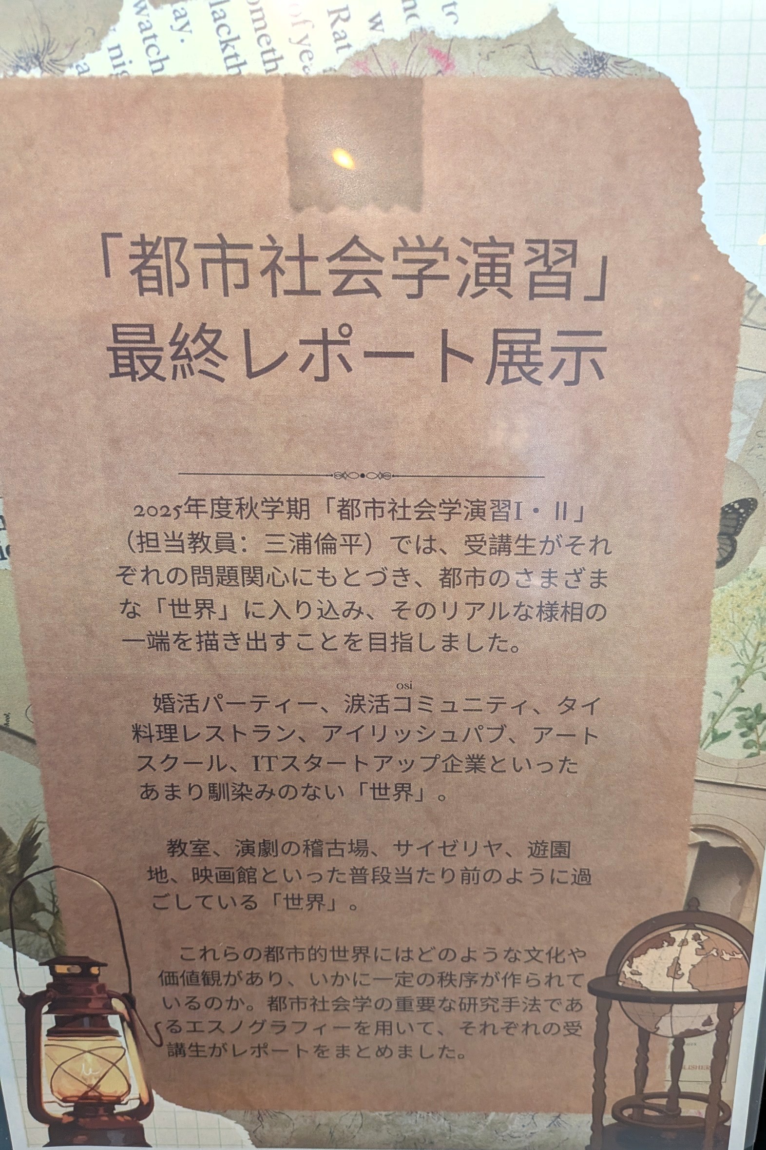都市社会学演習レポート展示