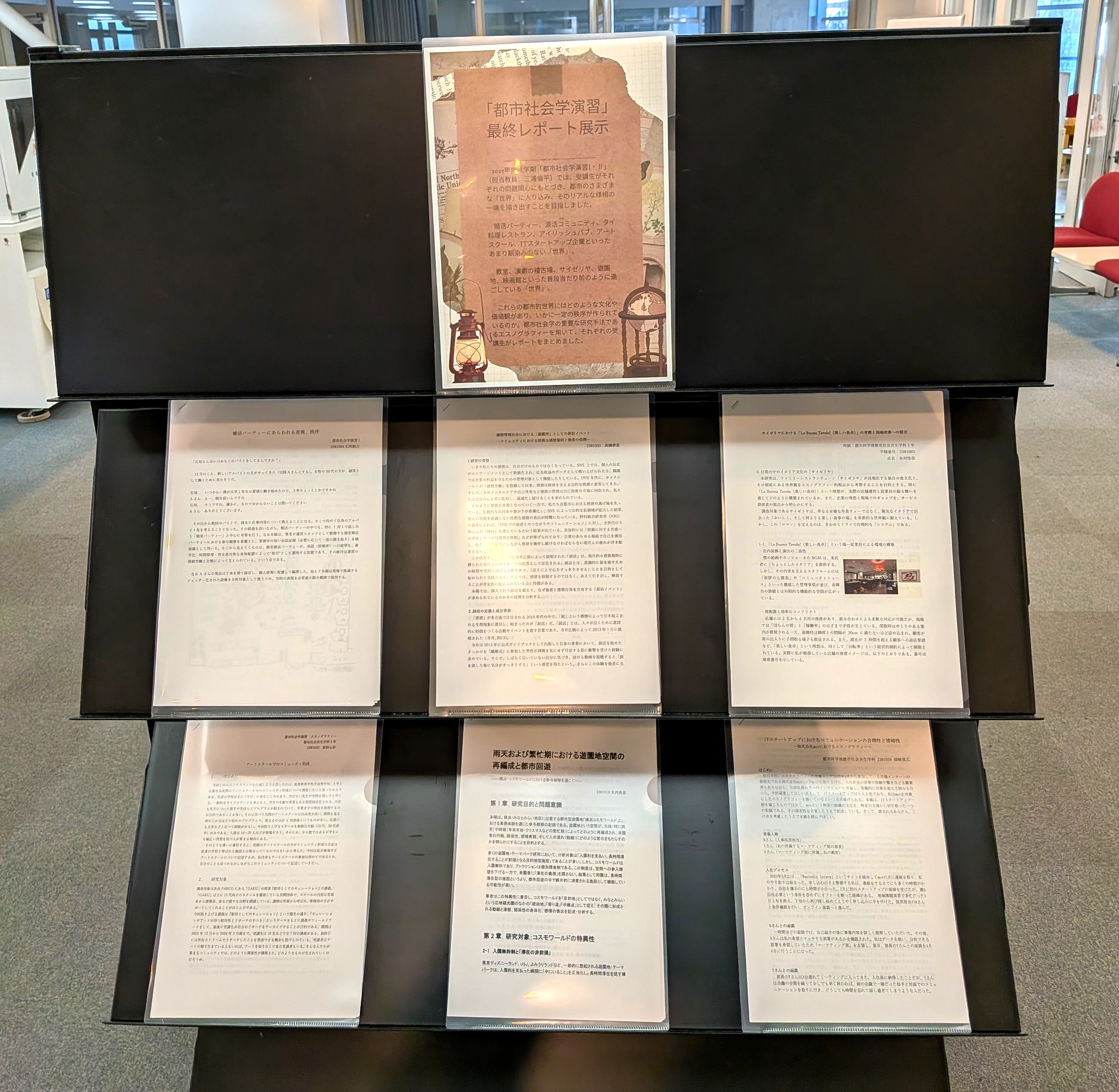 都市社会学演習レポート展示