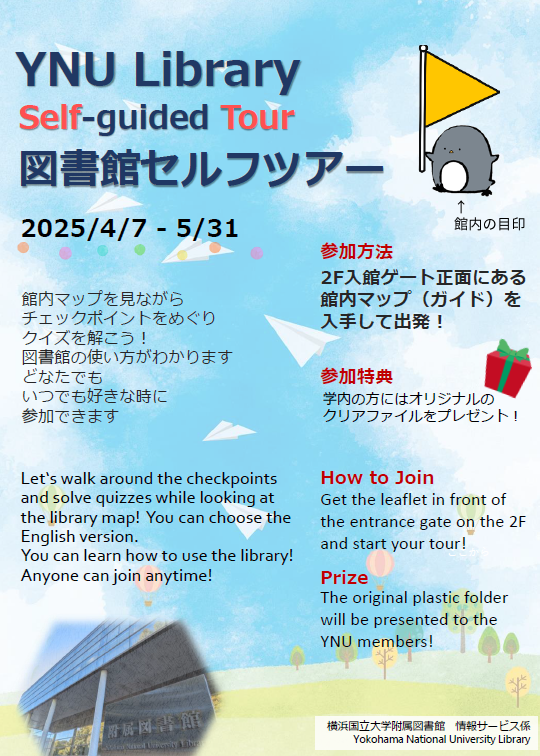 図書館セルフツアー2025