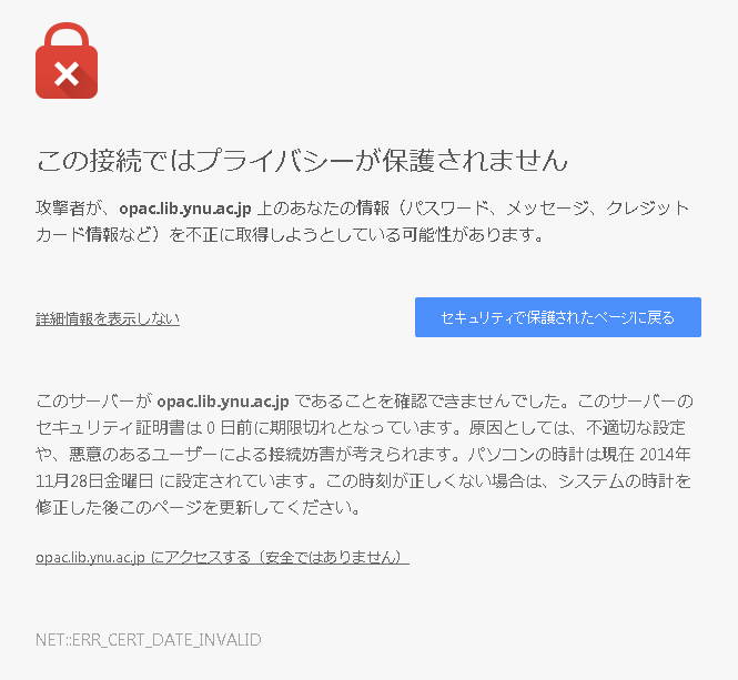 「詳細設定」をクリックすると、文章が追加されます。「opac.lib.ynu.ac.jpにアクセスする（安全ではありません）」をクリックしてください。