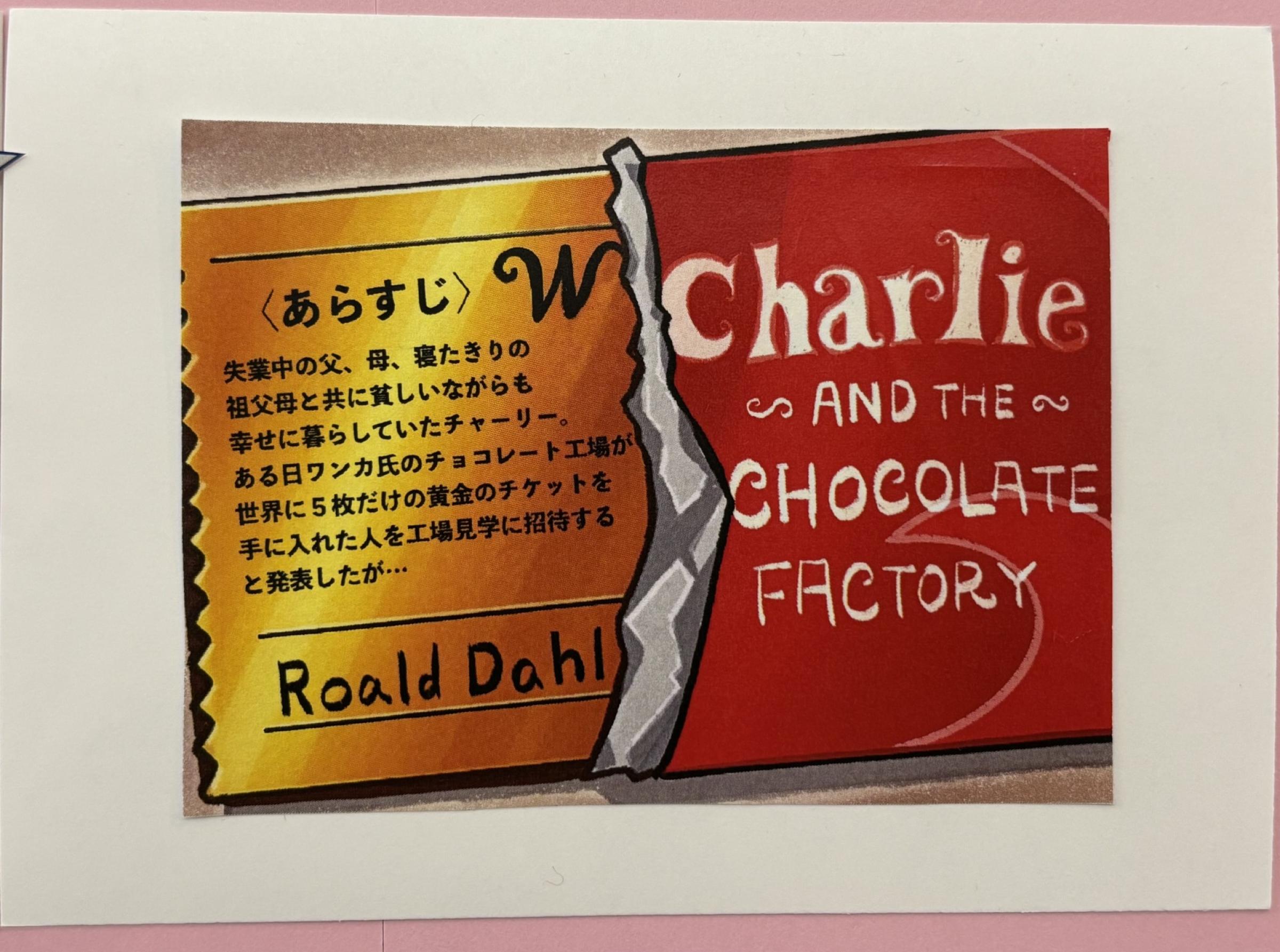 館長賞作品　夕さん「Charlie and the chocolate factory」