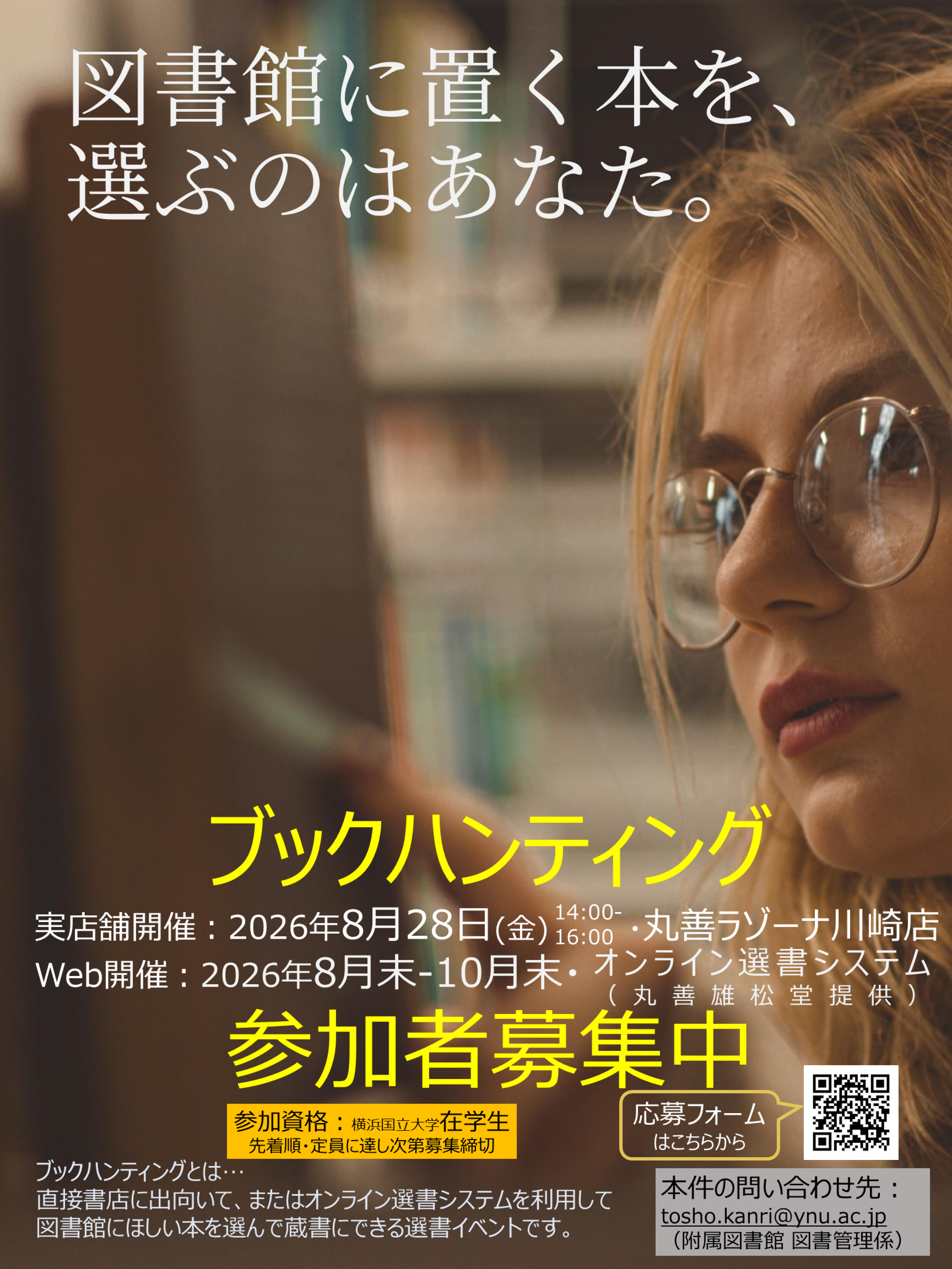 ブックハンティング参加者募集ポスター