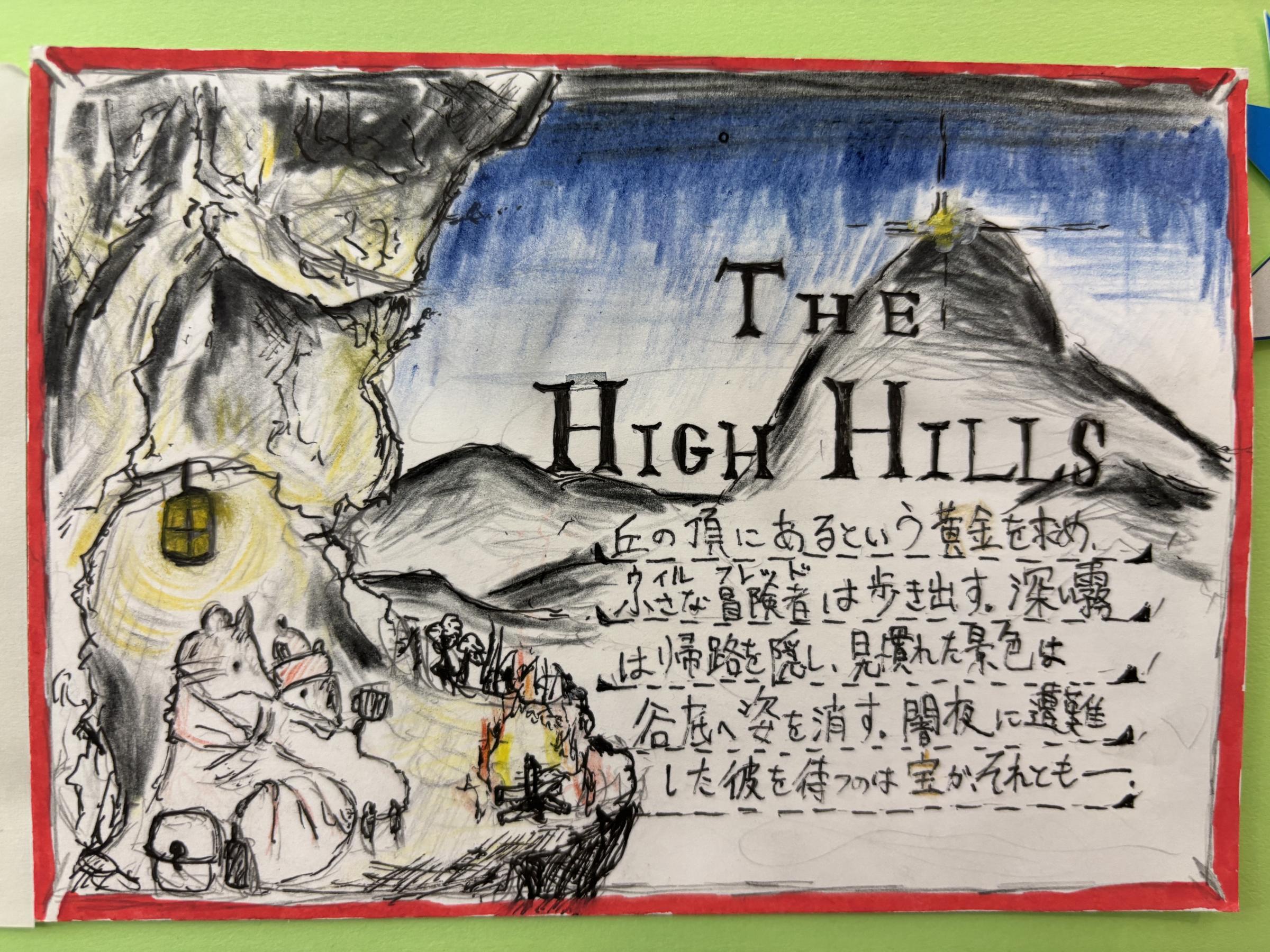 館長賞作品　やまさん「The High Hills」