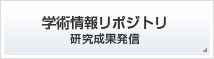 学術情報リポジトリ研究成果発信