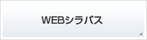 WEBシラバス