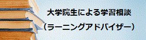 ラーニングアドバイザー