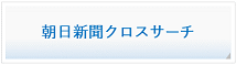 朝日新聞クロスサーチ