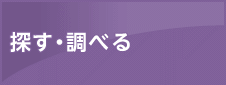 探す・調べる